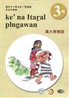 萬大泰雅語學習手冊第3階(附光碟)3版2刷