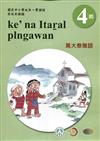 萬大泰雅語學習手冊第4階(附光碟)3版2刷