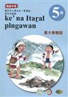 萬大泰雅語教師手冊第5階3版2刷