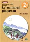 萬大泰雅語教師手冊第2階3版2刷