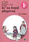 萬大泰雅語教師手冊第1階3版2刷