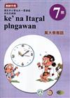 原住民族語萬大泰雅語第七階教師手冊2版
