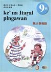 原住民族語萬大泰雅語第九階學習手冊(附光碟)2版