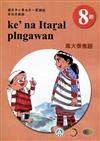 原住民族語萬大泰雅語第八階學習手冊(附光碟)2版