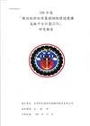 108年度「數位創新經濟基礎網路環境建構支援平台計畫(2/3)」研究報告