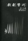 戲劇學刊第29期2019.01