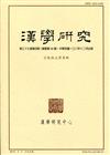 漢學研究季刊第37卷4期2019.12