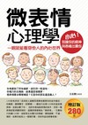 微表情心理學：一眼就能看穿他人的內心世界（增訂版）