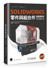 SOLIDWORKS零件與組合件培訓教材（2020繁體中文版）