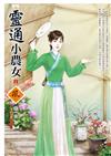 靈通小農女（2）