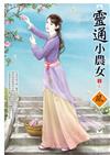靈通小農女（3完）
