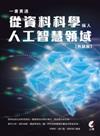 一書貫通-從資料科學橫入人工智慧領域(熱銷版)