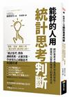 能幹的人用統計思考判斷：「統計思考」教你識破真相，正確決策，學會用自己頭腦思考的35堂課