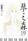 琴之森（19）