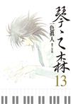 琴之森（13）