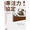 專注力協定：史丹佛教授教你消除逃避心理，自然而然變專注。