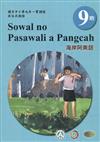 原住民族語海岸阿美語第九階學習手冊(附光碟)2版
