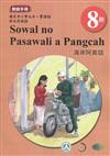 原住民族語海岸阿美語第八階教師手冊2版