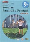 原住民族語海岸阿美語第九階教師手冊2版