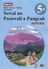 海岸阿美語教師手冊第5階3版2刷