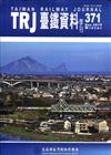 臺鐵資料季刊371-2018.12