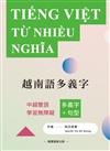 越南語多義字