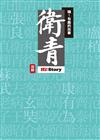 嗨！有趣的故事：衛青