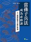 當孫子兵法成為必修課：十三篇謀略學分修好修滿