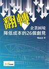 翻轉企業困境：降低成本的26個創見