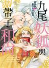 九尾妖狐與帶子和尚（全）