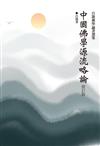 中國佛學源流略論（修訂版）