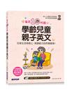 每天10分鐘學齡兒童親子英文：日常生活用得上，英語能力自然會變強！( 附MP3 CD+QR Code)
