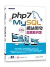 PHP 7&MySQL網站開發--超威範例集(第三版)
