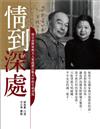 情到深處：胡宗南將軍與夫人葉霞翟在戰火中的生命書寫