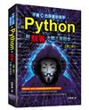 不會C也是資安高手：用Python和駭客大戰三百回合（第二版）