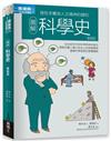 圖解科學史（更新版）