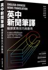 英中新聞筆譯：編譯實務技巧與應用