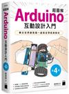 超圖解 Arduino 互動設計入門 第四版