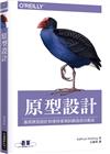 原型設計｜善用原型設計和使用者測試創造成功產品