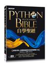 Python自學聖經：從程式素人到開發強者的技術與實戰大全！(附影音/範例程式)