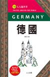 德國（修訂三版）：人人遊世界（8）