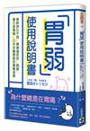 胃弱使用說明書：解除消化不良、胃食道逆流、胸悶、壓力型胃痛，日本名醫認證的顧胃指南