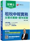 2020記帳士﹝名師獨家解題﹞租稅申報實務 [主題式題庫+歷年試題]〔記帳士〕