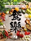 食樂：120℃低溫、減醣、低碳、排毒減敏的安心料理，吃對食物，健康、美味又快樂！
