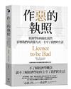 作惡的執照：經濟學如何腐化我們，影響我們的決策方式，主宰了我們的生活