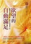 欲望的自動滿足：啟動同步命運的力量，開展水到渠成的人生