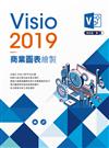 Visio2019 商業圖表繪製