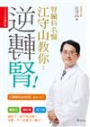 腎臟科名醫江守山教你逆轉腎：喝對水、慎防毒、控三高【2020年增訂版】