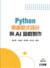 Python視窗程式設計與AI遊戲製作