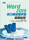 Word 2019實力養成暨評量解題秘笈 